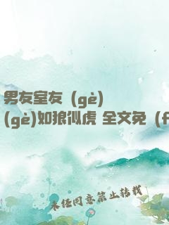 男友室友個(gè)個(gè)如狼似虎 全文免費(fèi)閱讀筆趣閣